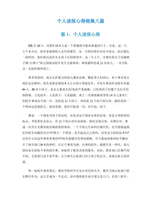 个人读报心得锦集八篇