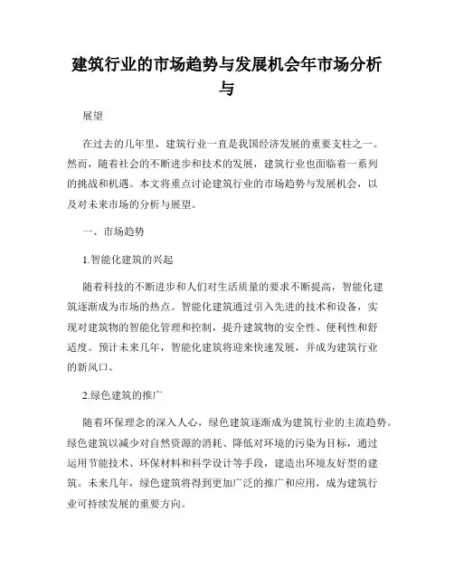 建筑行业的市场趋势与发展机会年市场分析与