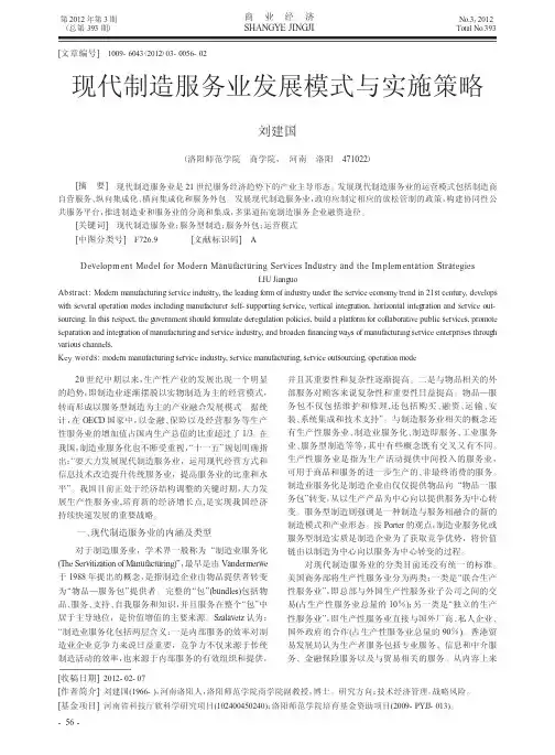 现代制造服务业发展模式与实施策略