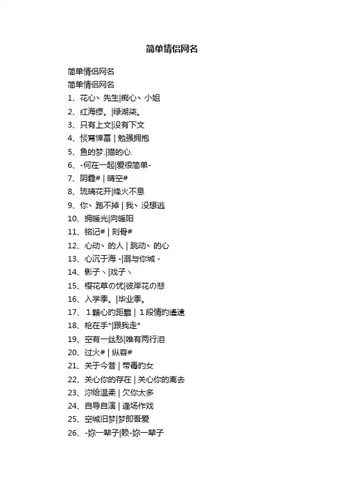 简单情侣网名