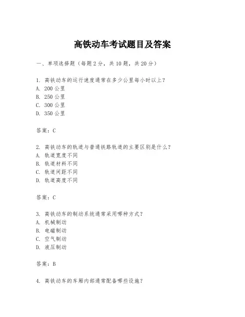 高铁动车考试题目及答案