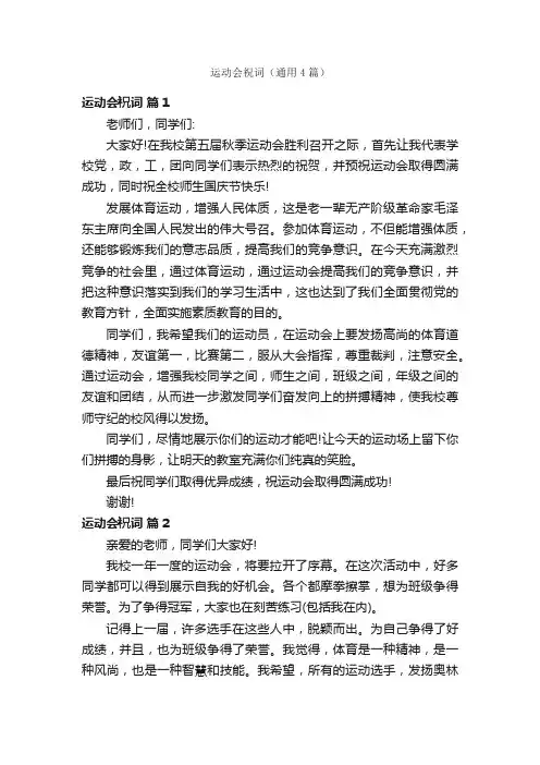 运动会祝词（通用4篇）