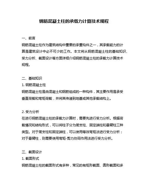 钢筋混凝土柱的承载力计算技术规程