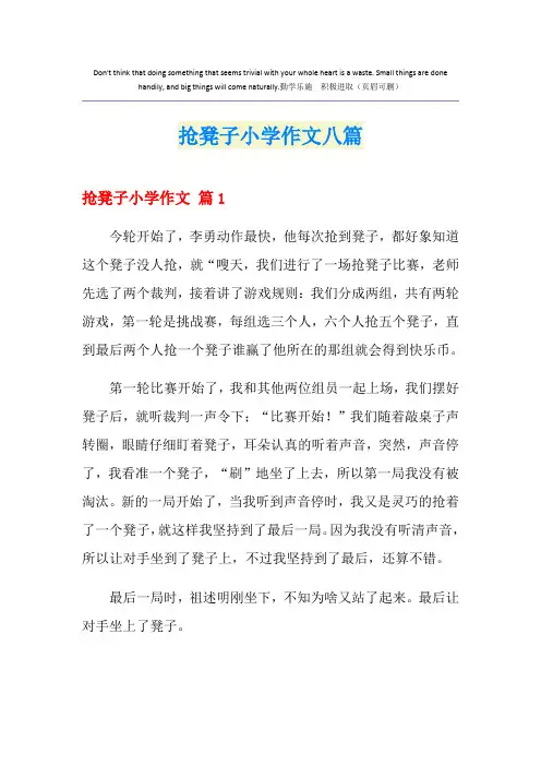 抢凳子小学作文八篇