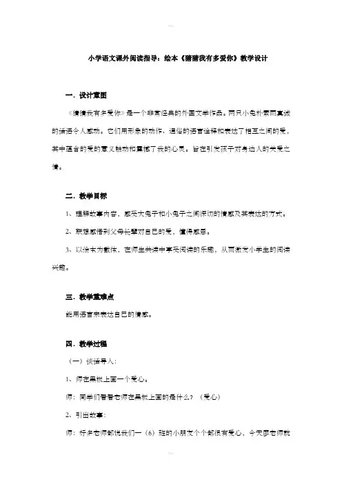小学语文绘本猜猜我有多爱你阅读指导教学设计