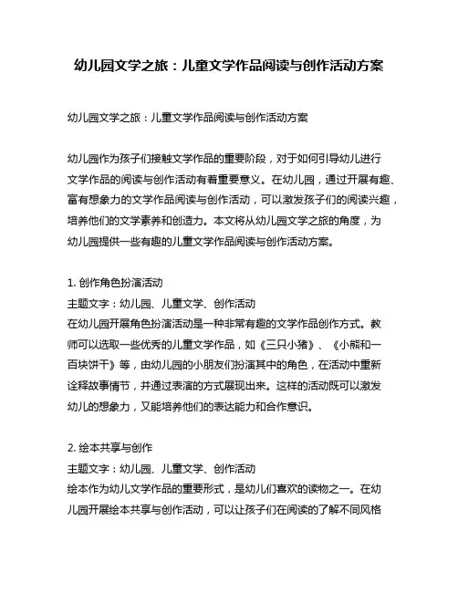幼儿园文学之旅：儿童文学作品阅读与创作活动方案