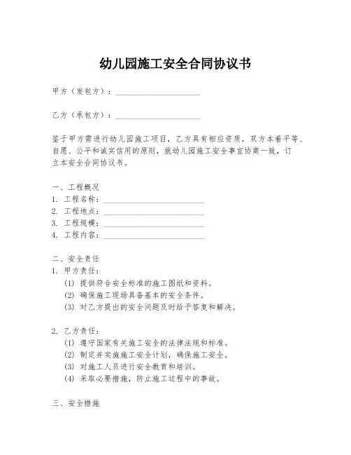 幼儿园施工安全合同协议书