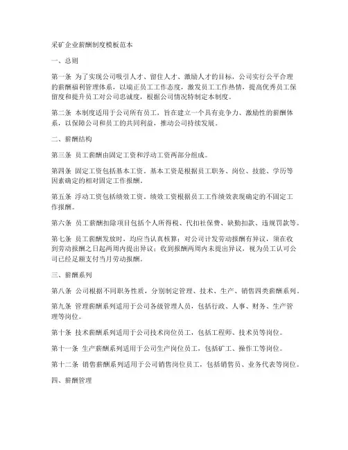 采矿企业薪酬制度模板范本