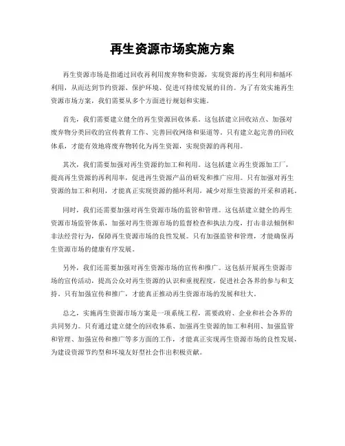 再生资源市场实施方案