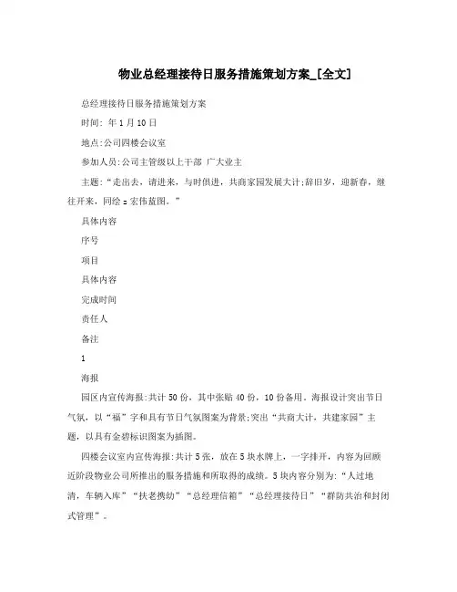 物业总经理接待日服务措施策划方案