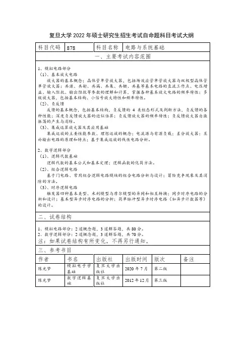 复旦大学2022年硕士研究生招生考试自命题科目考试大纲-878-电路与系统基础