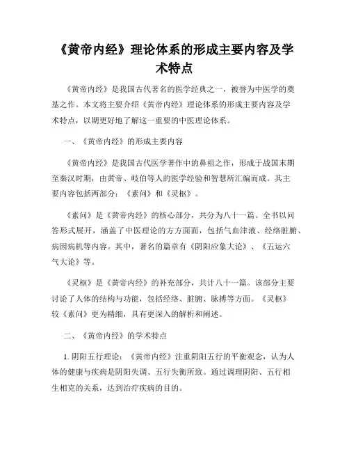 《黄帝内经》理论体系的形成主要内容及学术特点