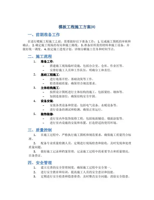 模板工程施工方案(8)