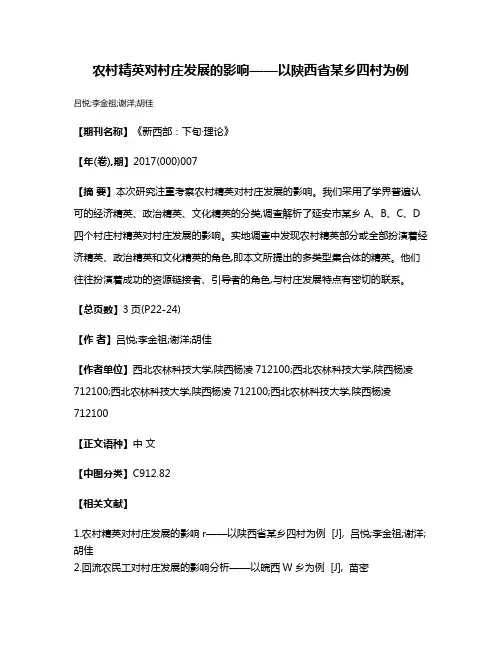 农村精英对村庄发展的影响——以陕西省某乡四村为例