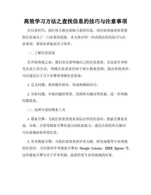 高效学习方法之查找信息的技巧与注意事项