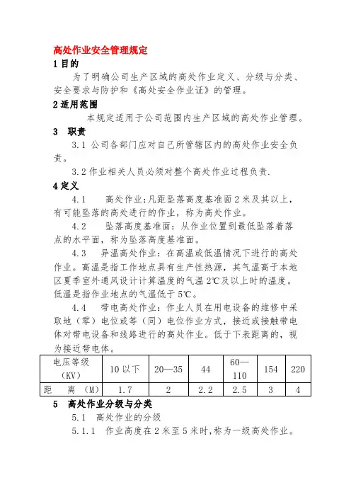 完整版 高处作业安全管理规定