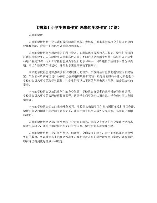 【想象】小学生想象作文 未来的学校作文(7篇)