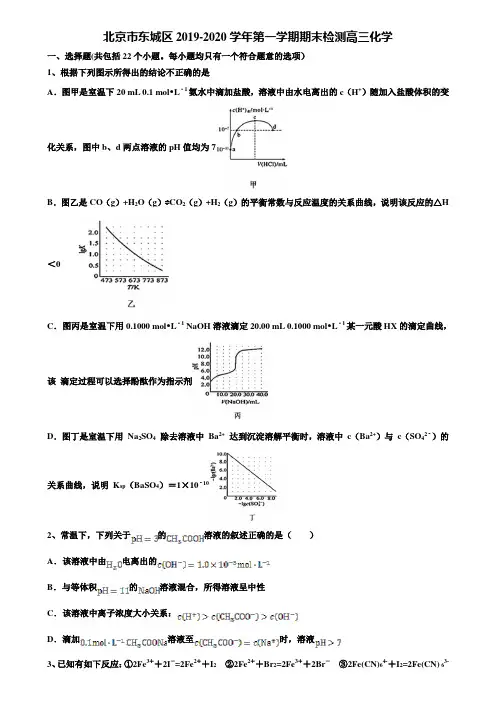 北京市东城区2019-2020学年第一学期期末检测高三化学含解析《附15套高考模拟卷》