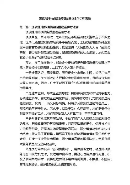 浅谈提升邮政服务质量途径和方法新