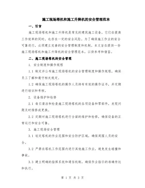 施工现场塔机和施工升降机的安全管理范本
