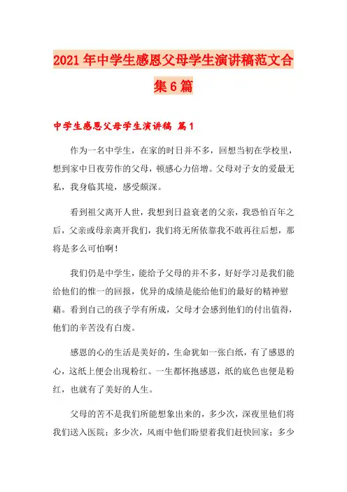 2021年中学生感恩父母学生演讲稿范文合集6篇