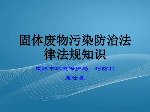 固体废物法律法规知识资料