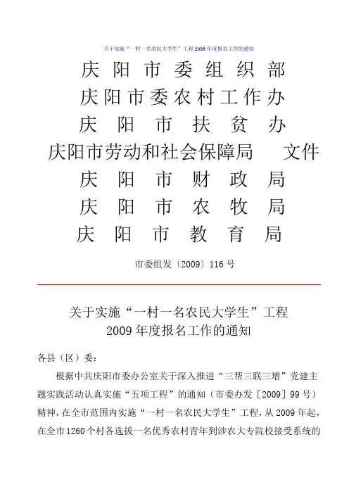 庆阳市关于实施“一村一名农民大学生”工程