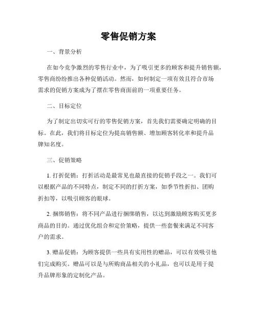 零售促销方案