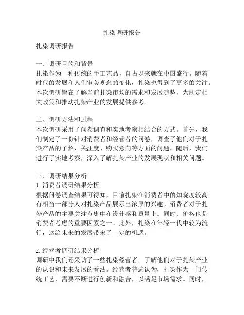 扎染调研报告
