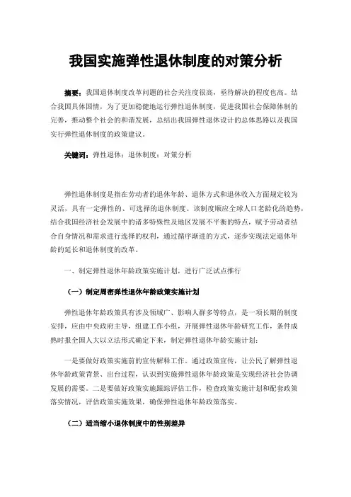 我国实施弹性退休制度的对策分析