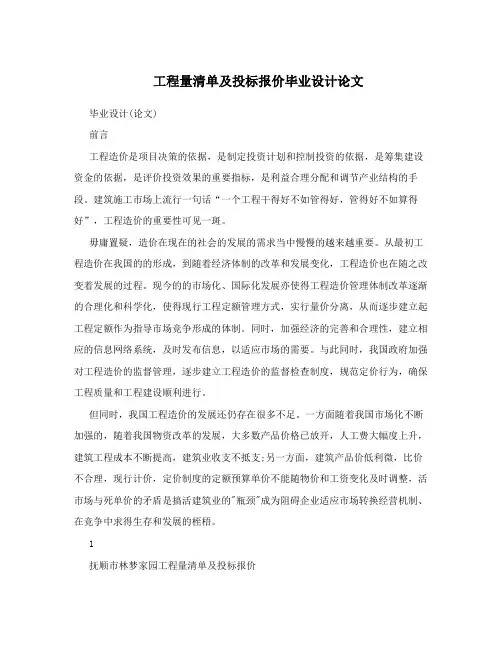 工程量清单及投标报价毕业设计论文