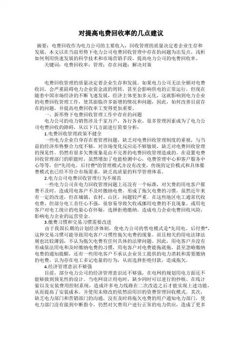 对提高电费回收率的几点建议