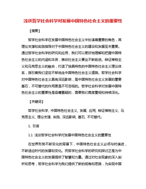 浅谈哲学社会科学对发展中国特色社会主义的重要性
