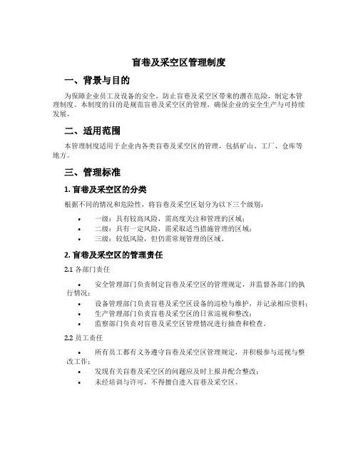 盲巷及采空区管理制度[1]
