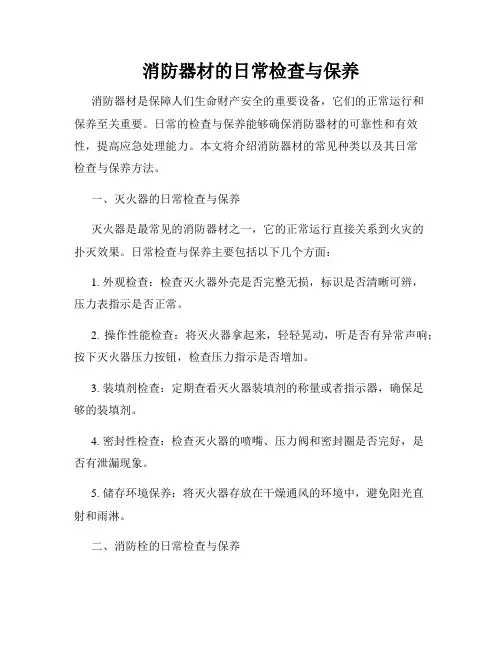 消防器材的日常检查与保养