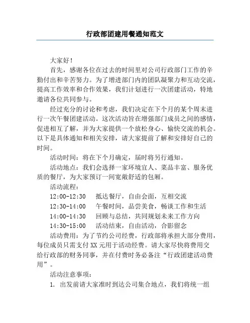 行政部团建用餐通知范文