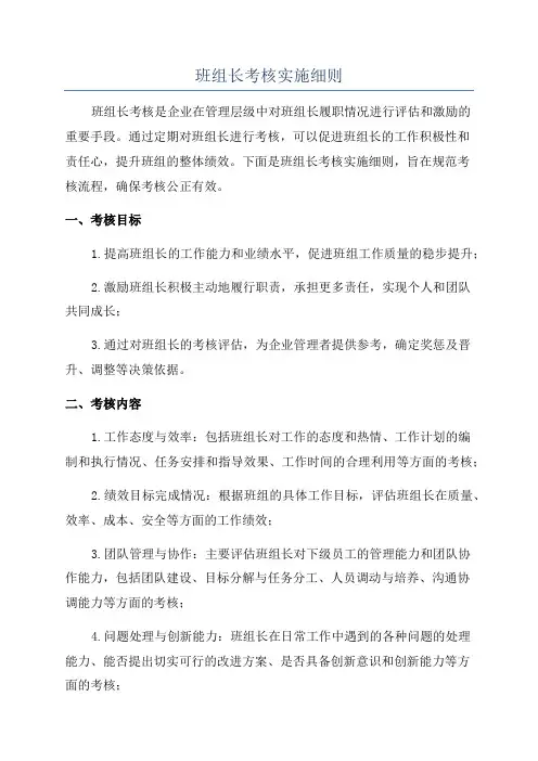 班组长考核实施细则