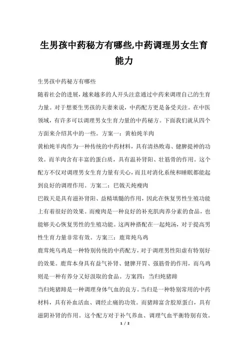 生男孩中药秘方有哪些,中药调理男女生育能力