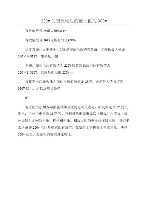 220v的交流电压的最大值为380v