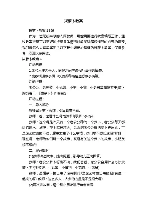 拔萝卜教案15篇