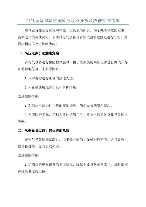 电气设备预防性试验危险点分析及改进控制措施