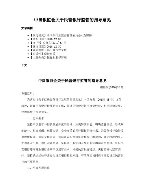 中国银监会关于民营银行监管的指导意见