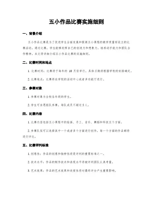五小作品比赛实施细则