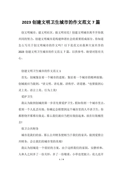 2023创建文明卫生城市作文范文7篇