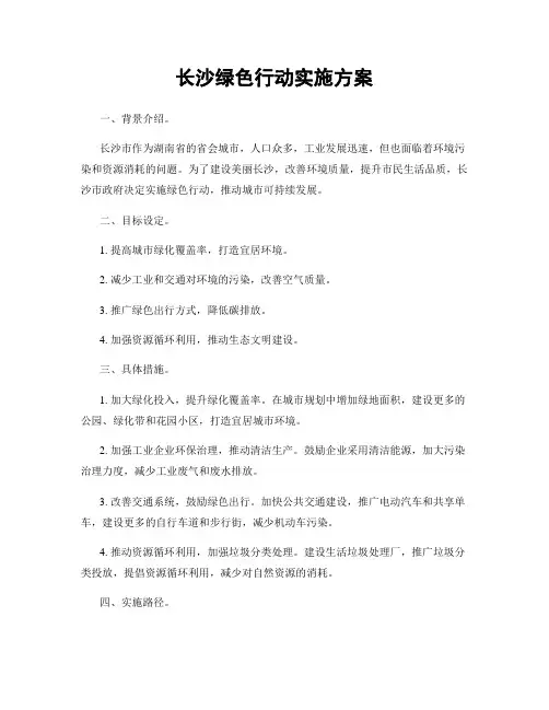 长沙绿色行动实施方案