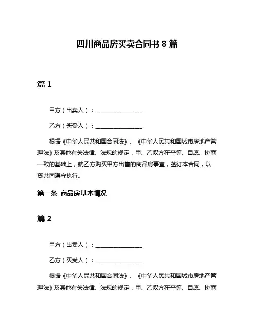 四川商品房买卖合同书8篇