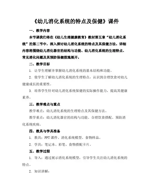 《幼儿消化系统的特点及保健》课件