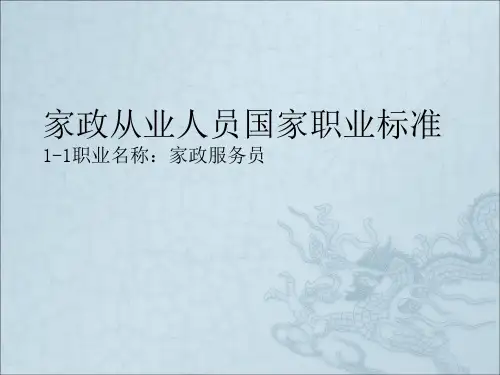 家政从业人员职业标准