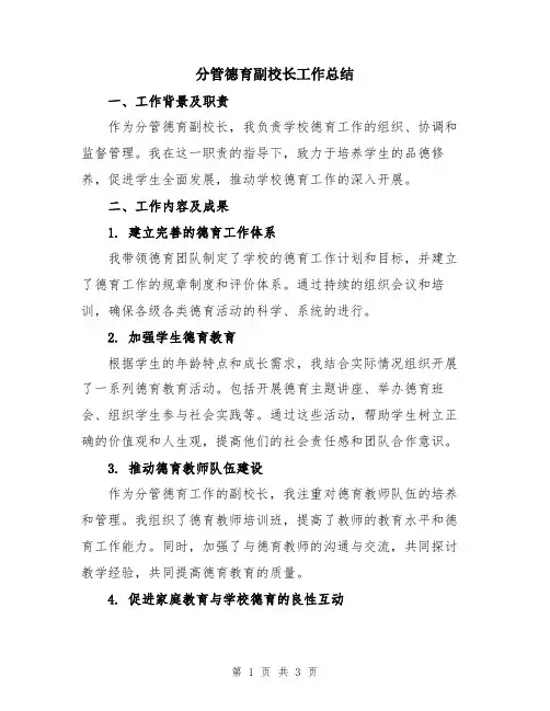 分管德育副校长工作总结