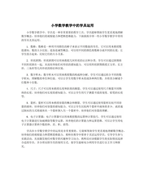 小学数学教学中的学具运用